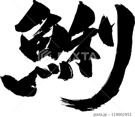 蜊あさり筆文字 蜊あさり筆文字 119002952