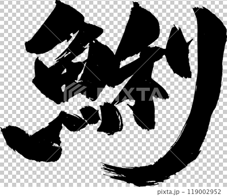 蜊あさり筆文字 蜊あさり筆文字 119002952