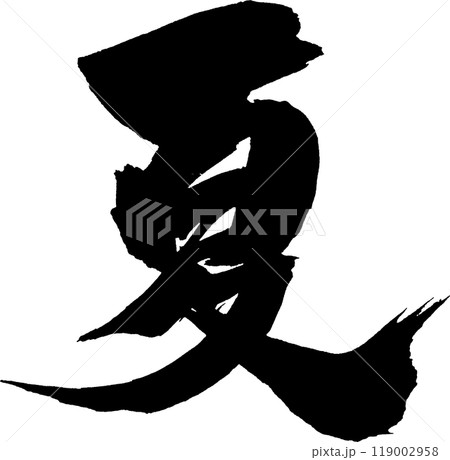 夏筆文字 夏筆文字 119002958