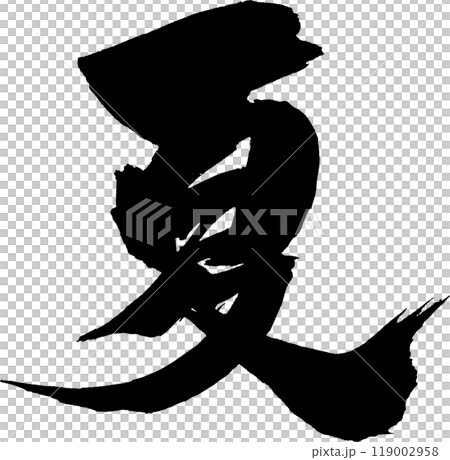 夏天刷字符 夏天刷字符 119002958