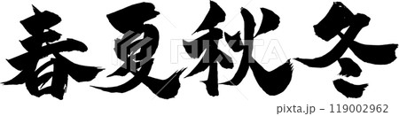 春夏秋冬筆文字 119002962