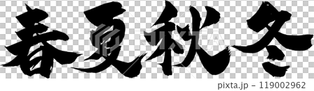 春夏秋冬筆文字 119002962