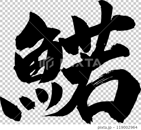 Wakasagi calligraphy 119002964