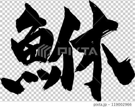 Rockfish brush character Rockfish brush character 119002966