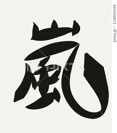 嵐 119004388