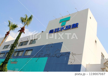 家族で楽しむ鳥羽水族館 119007087