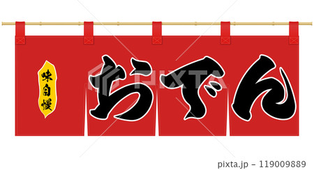 暖簾のイラスト 119009889