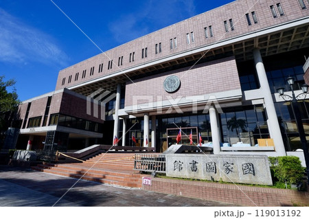 國立國家圖書館(台湾・台北市) 國立國家圖書館(台湾・台北市) 119013192