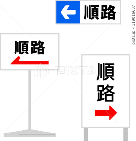 順路の文字と矢印が書かれた看板 119016037