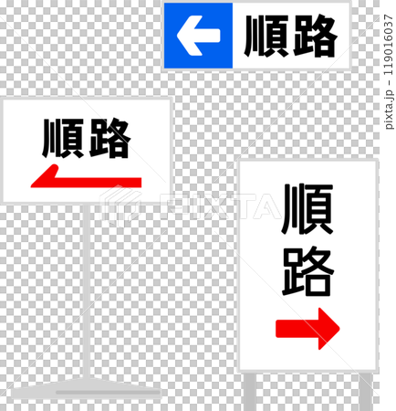 順路の文字と矢印が書かれた看板 119016037