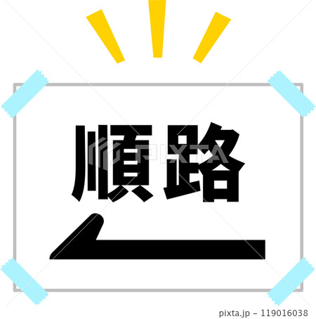 順路の文字と矢印が書かれた張り紙 119016038