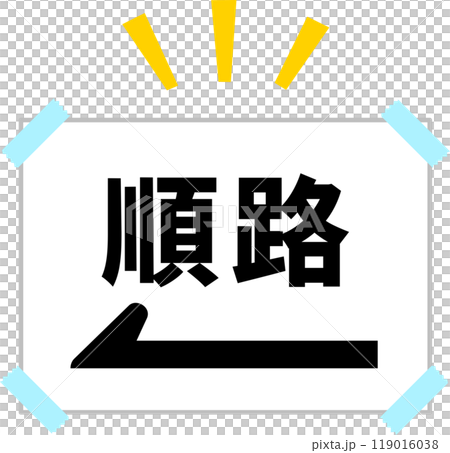 順路の文字と矢印が書かれた張り紙 119016038