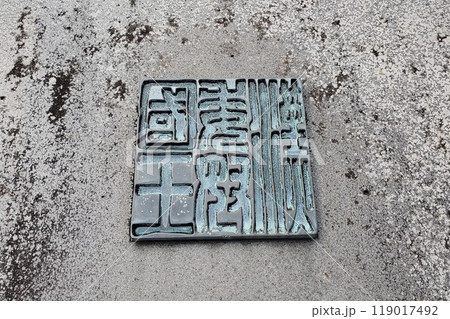 志賀島金印公園 金印のレプリカ 志賀島金印公園 金印のレプリカ 119017492