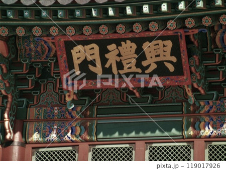 ソウル　冒徳宮の門 119017926