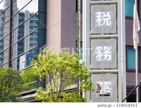 税務署の看板 税務署の看板 119018351