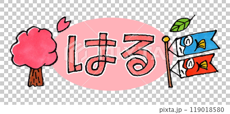 春(はる)のアイコン 119018580