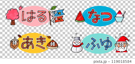 春夏秋冬(ひらがな)のアイコン 119018584