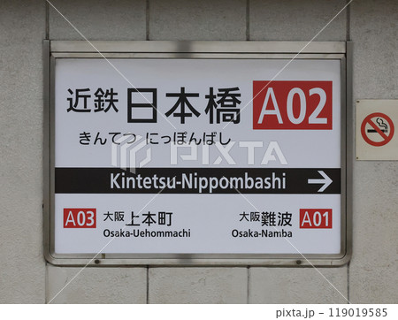近鉄日本橋駅の駅名標 近鉄日本橋駅の駅名標 119019585
