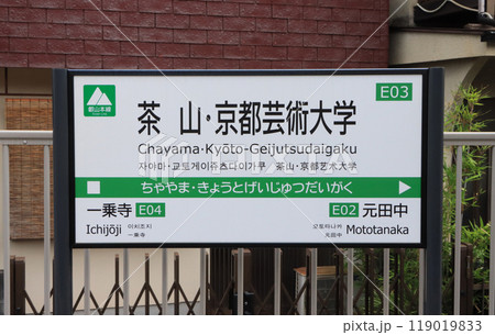 叡山電鉄　茶山・京都芸術大学駅の駅名標 119019833