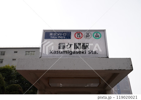 東京霞ヶ関、千代田区霞ヶ関駅、霞ヶ関駅看板 119020021
