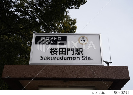 有楽町線の桜田門駅、桜田門駅看板 有楽町線の桜田門駅、桜田門駅看板 119020291