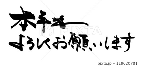 筆文字　本年もよろしくお願いします .n 119020781