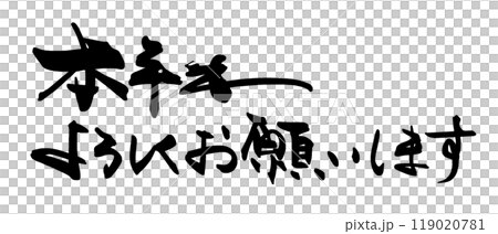 筆文字　本年もよろしくお願いします .n 119020781