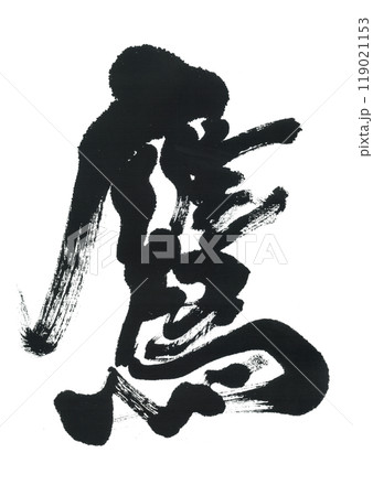 筆文字 鷹 たか 筆文字 鷹 たか 119021153