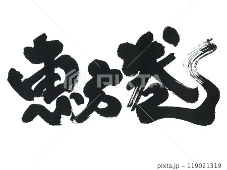 筆文字　恵方巻 119021319