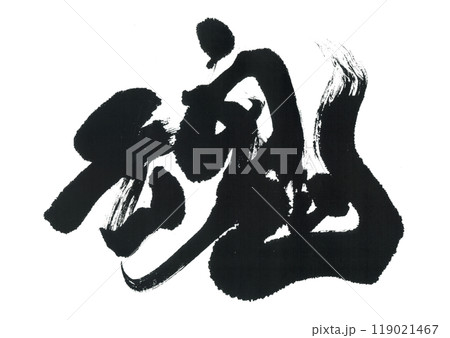 筆文字　魂　たましい 119021467