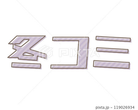 版ズレな冬コミ 119026934