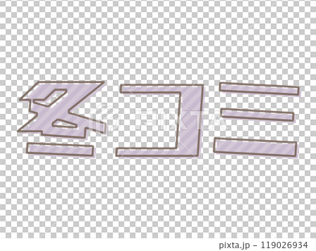 版ズレな冬コミ 119026934