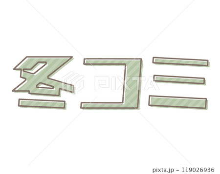 版ズレな冬コミ 版ズレな冬コミ 119026936