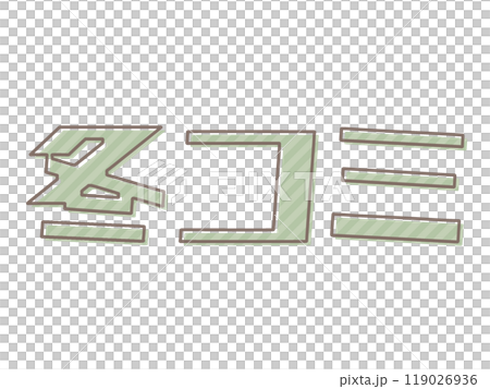 版ズレな冬コミ 版ズレな冬コミ 119026936