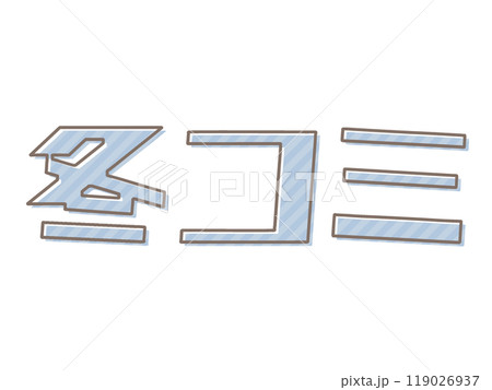 版ズレな冬コミ 119026937