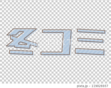 版ズレな冬コミ 119026937