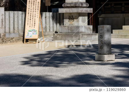 石切剣箭神社のお百度石(2024年9月撮影) 石切剣箭神社のお百度石(2024年9月撮影) 119029860