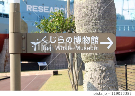 くじらの博物館 119033385