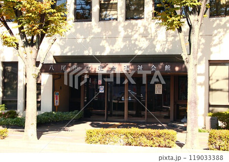 八尾市立福祉会館 119033388