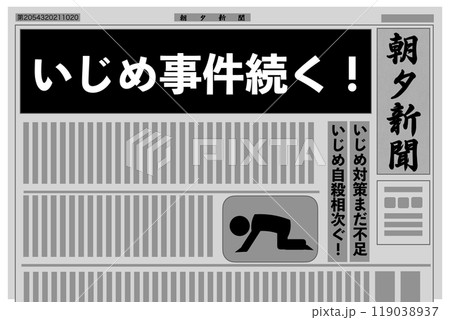 いじめ事件 119038937