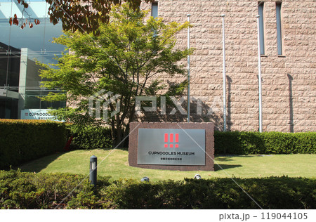 インスタントラーメン発明記念館 119044105