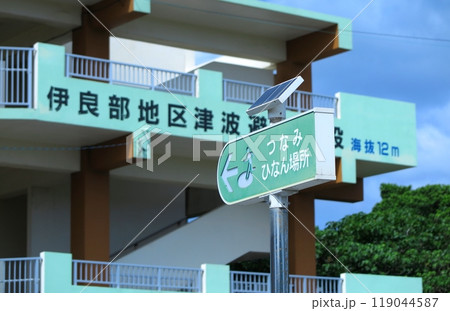 津波避難施設の案内標識の一例(背景に施設の一部:沖縄県伊良部島) 津波避難施設の案内標識の一例(背景に施設の一部:沖縄県伊良部島) 119044587
