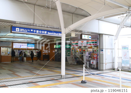 千里中央駅（大阪モノレール）／大阪府豊中市新千里東町1丁目 119046151