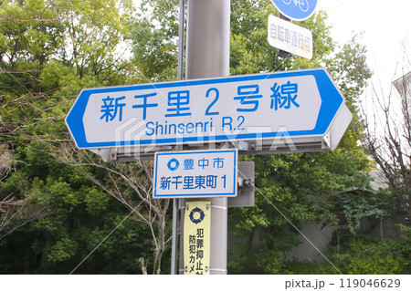 新千里2号線・通称道路名標示板／大阪府豊中市新千里東町1 119046629