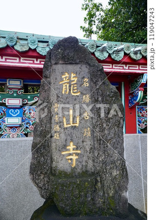 龍山寺（台湾・台北市萬華區） 119047243
