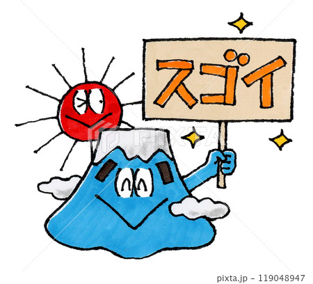 スゴイの看板を持つ富士山と太陽のキャラクター 119048947