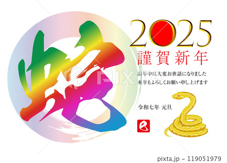巳年の年賀状素材 2025 巳年の年賀状素材 2025 119051979
