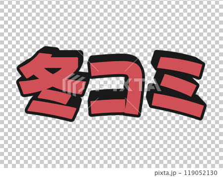 Pop Winter Comiket 119052130