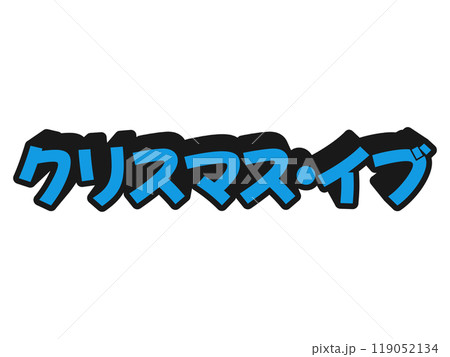 ポップなクリスマスイブ 119052134