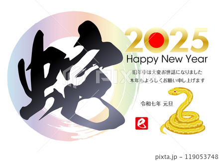 巳年の年賀状素材 2025 119053748